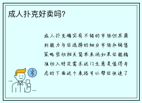 成人扑克好卖吗？