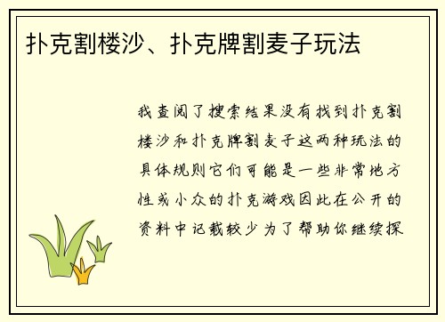 扑克割楼沙、扑克牌割麦子玩法