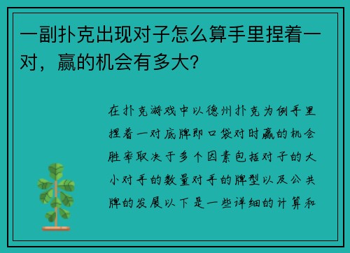 一副扑克出现对子怎么算手里捏着一对，赢的机会有多大？