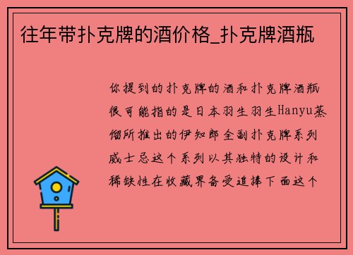 往年带扑克牌的酒价格_扑克牌酒瓶